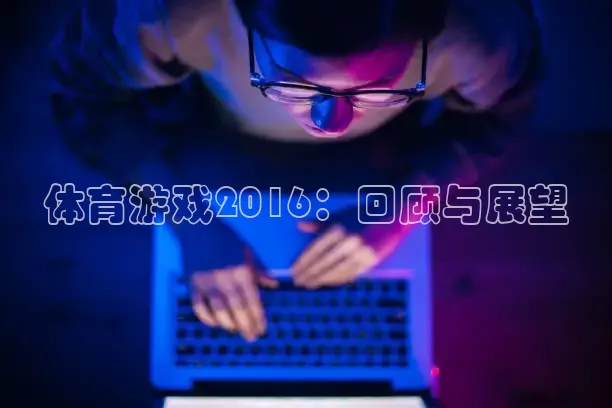 劲爆体育直播间